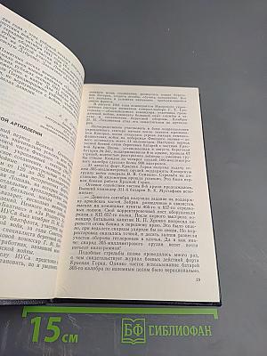 Непокоренный Плацдарм. Воспоминания участников обороны Ораниенбаумского плацдарма 1941-1944