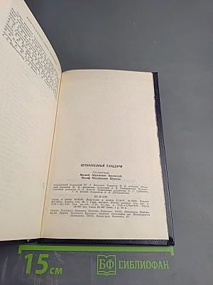 Непокоренный Плацдарм. Воспоминания участников обороны Ораниенбаумского плацдарма 1941-1944