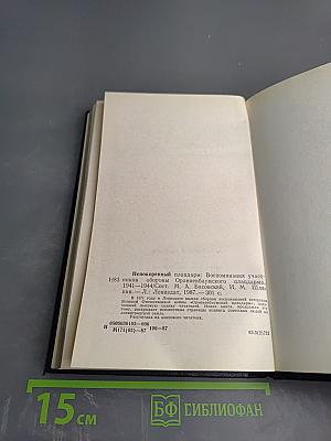 Непокоренный Плацдарм. Воспоминания участников обороны Ораниенбаумского плацдарма 1941-1944