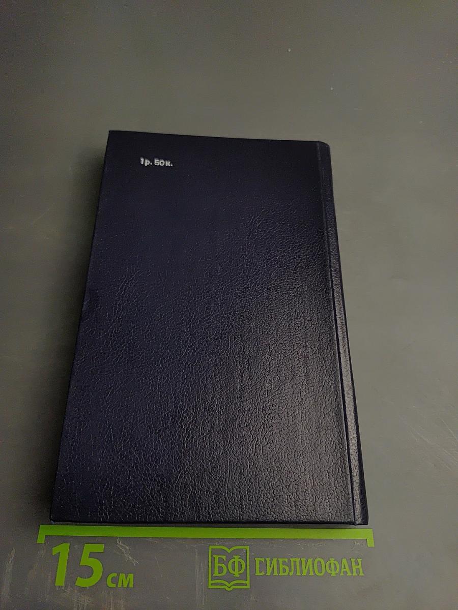 Непокоренный Плацдарм. Воспоминания участников обороны Ораниенбаумского плацдарма 1941-1944