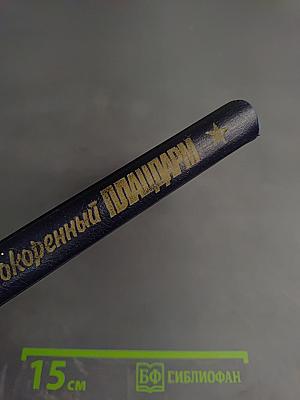 Непокоренный Плацдарм. Воспоминания участников обороны Ораниенбаумского плацдарма 1941-1944