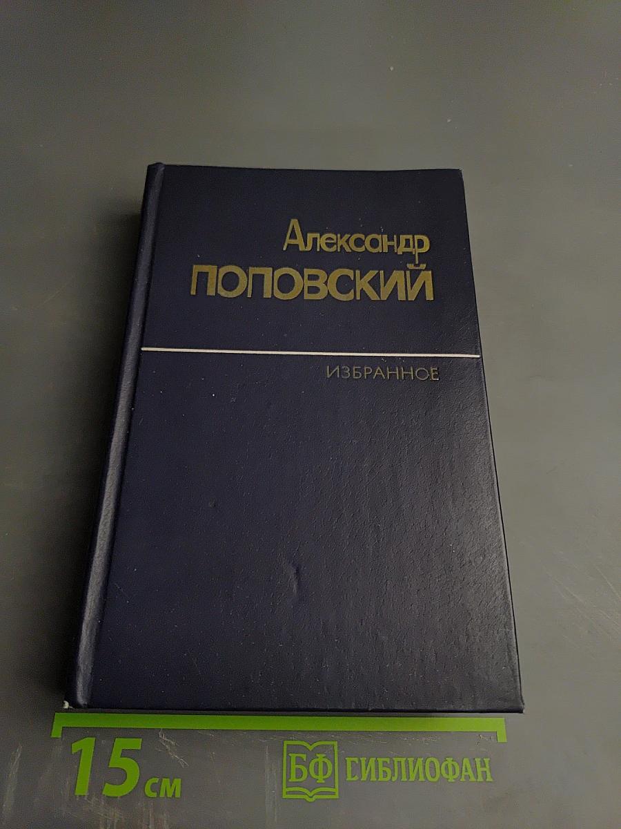 Избранные произведения. Том первый. Повести