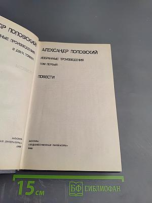 Избранные произведения. Том первый. Повести