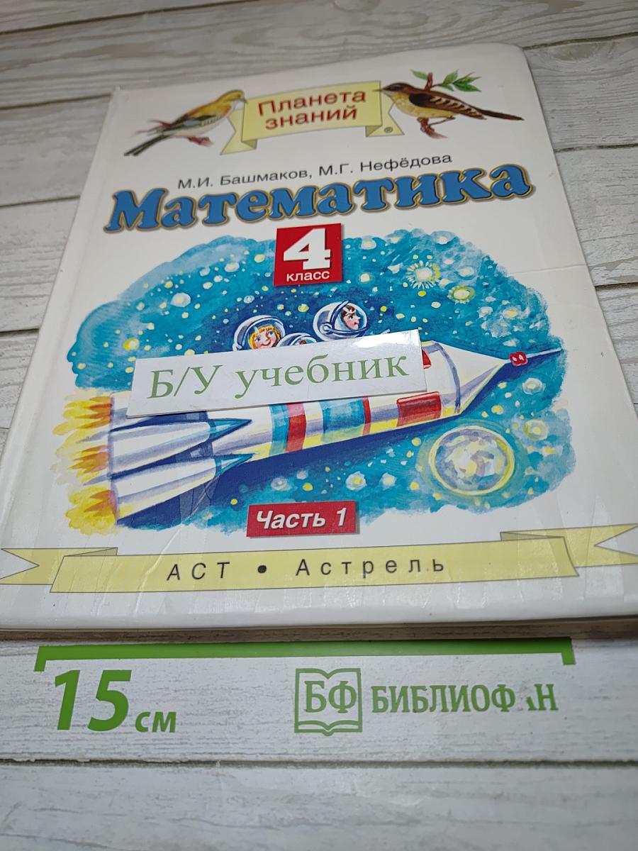 Математика 4 класс. Часть 1