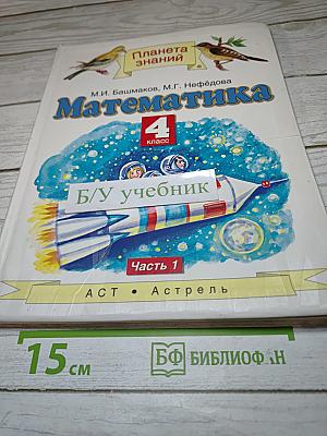 Математика 4 класс. Часть 1