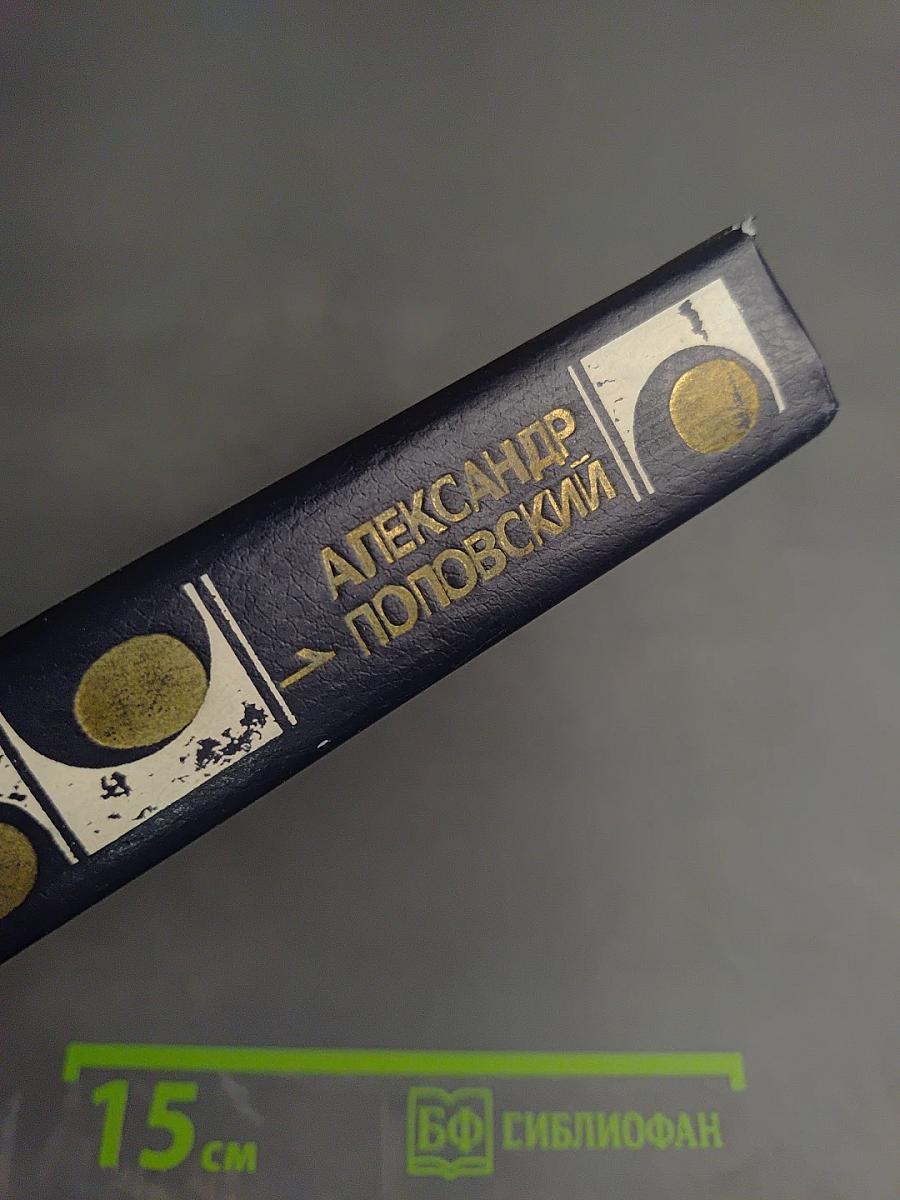 Избранные произведения. Том первый. Повести