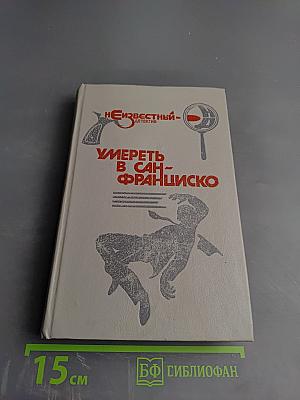 Умереть в Сан-Франциско