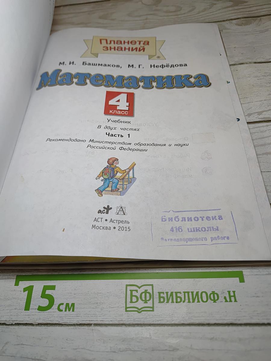 Математика 4 класс. Часть 1