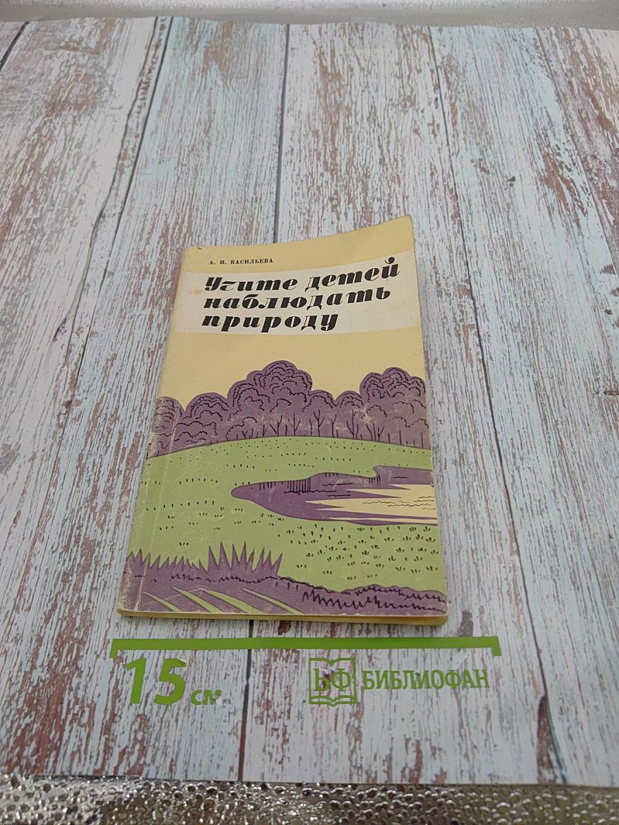 Учите детей наблюдать природу