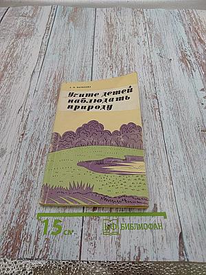 Учите детей наблюдать природу