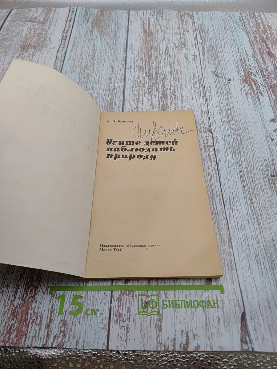 Учите детей наблюдать природу
