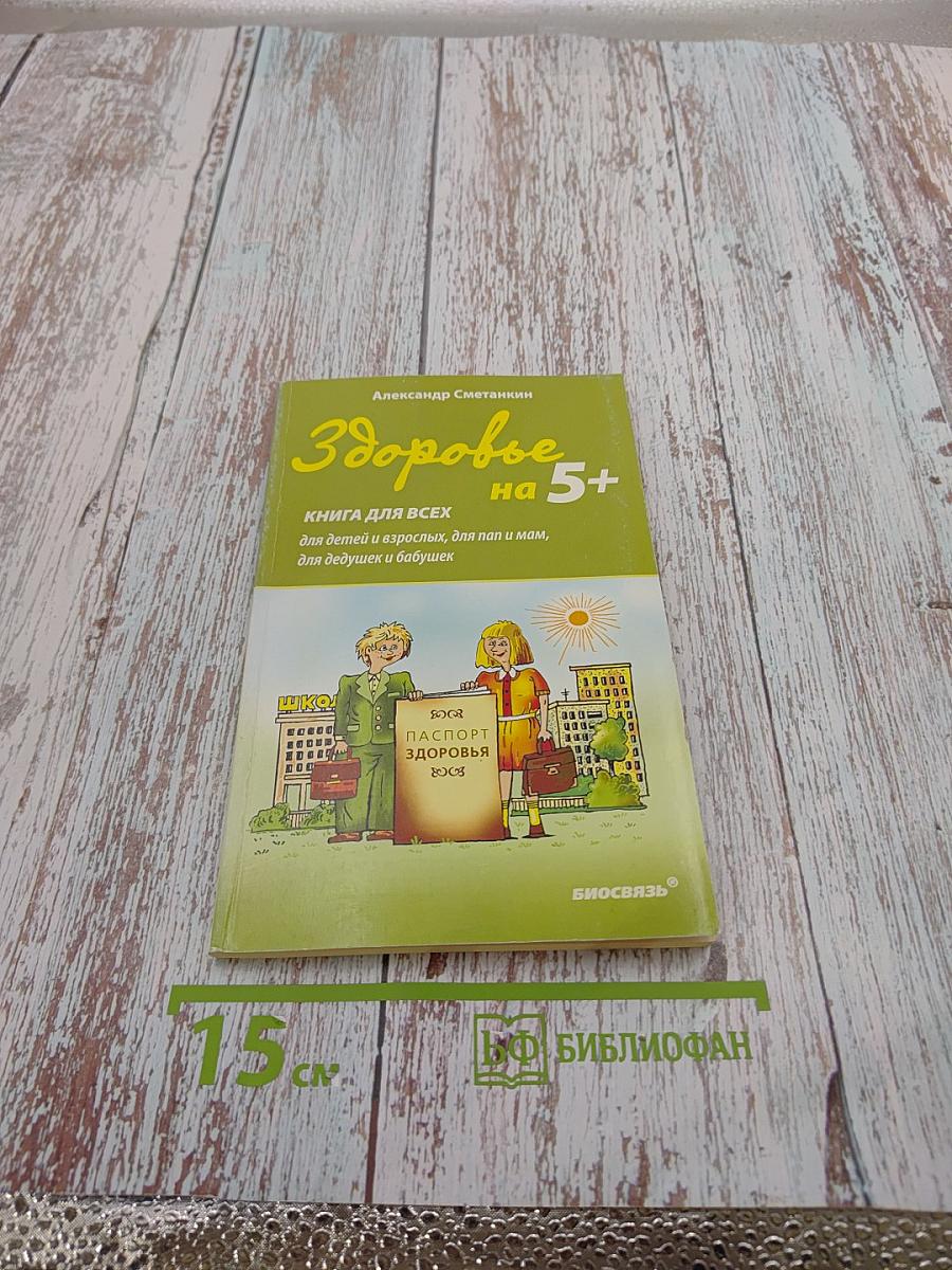 Здоровье на 5+