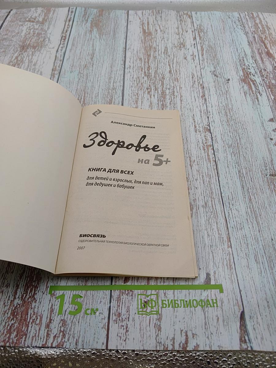Здоровье на 5+