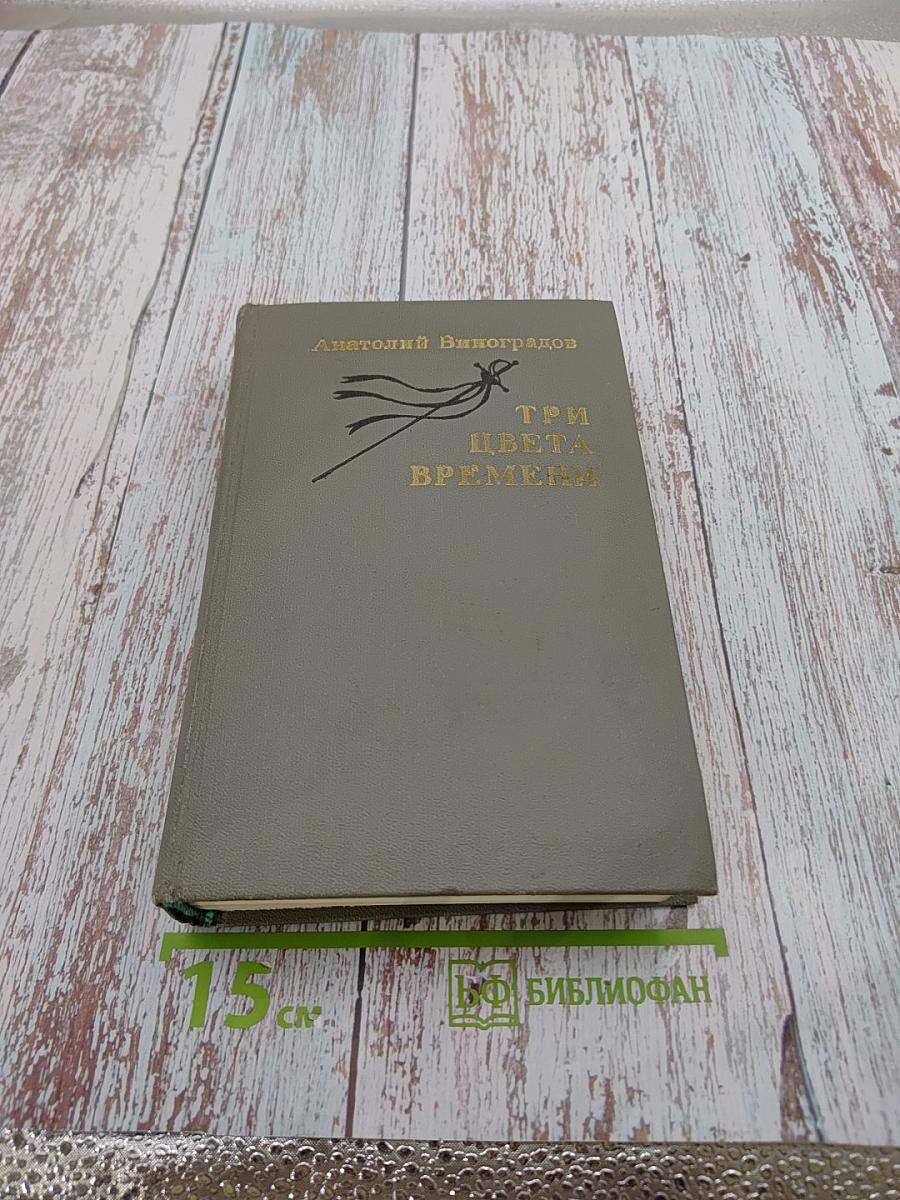 Три цвета времени