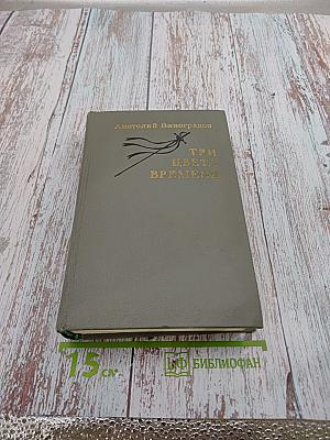 Три цвета времени