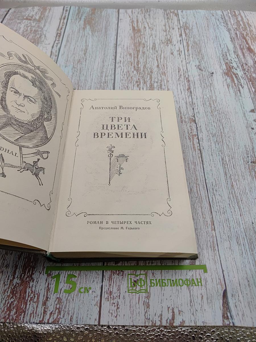 Три цвета времени