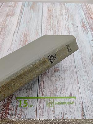 Три цвета времени