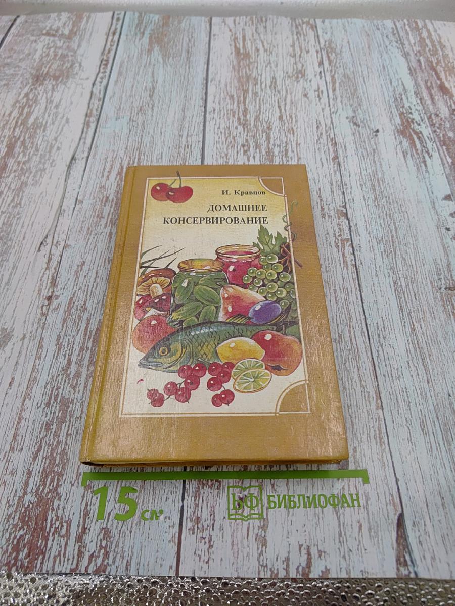 Домашнее консервирование