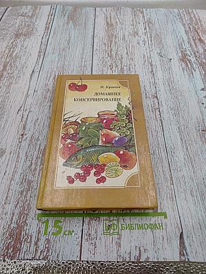 Домашнее консервирование