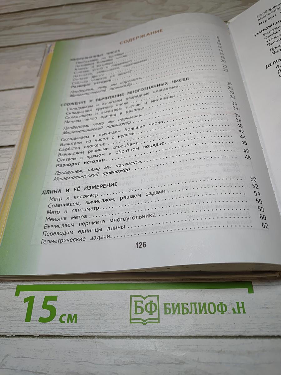 Математика 4 класс. Часть 1