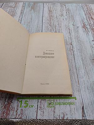 Домашнее консервирование