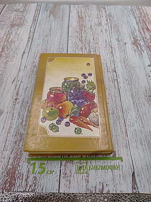 Домашнее консервирование