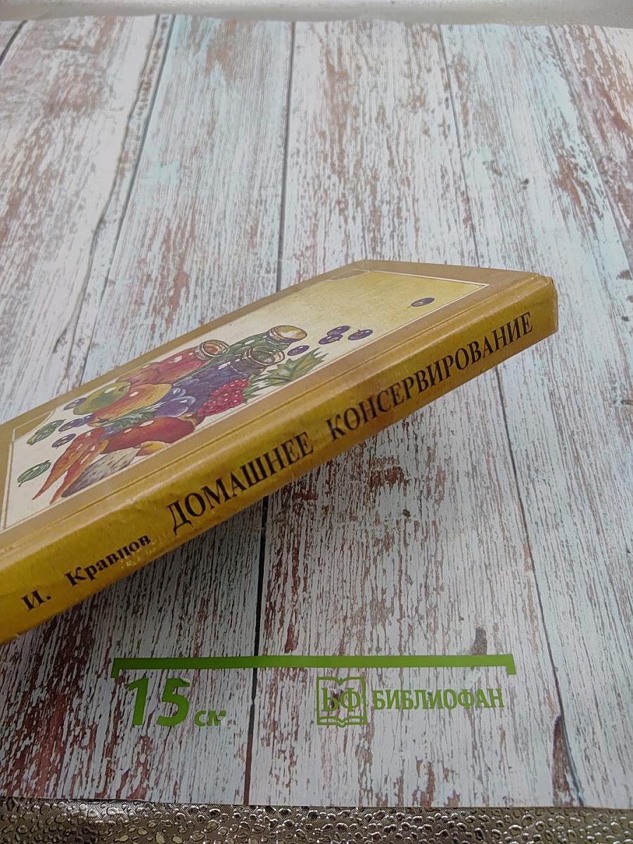 Домашнее консервирование