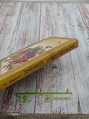 Домашнее консервирование