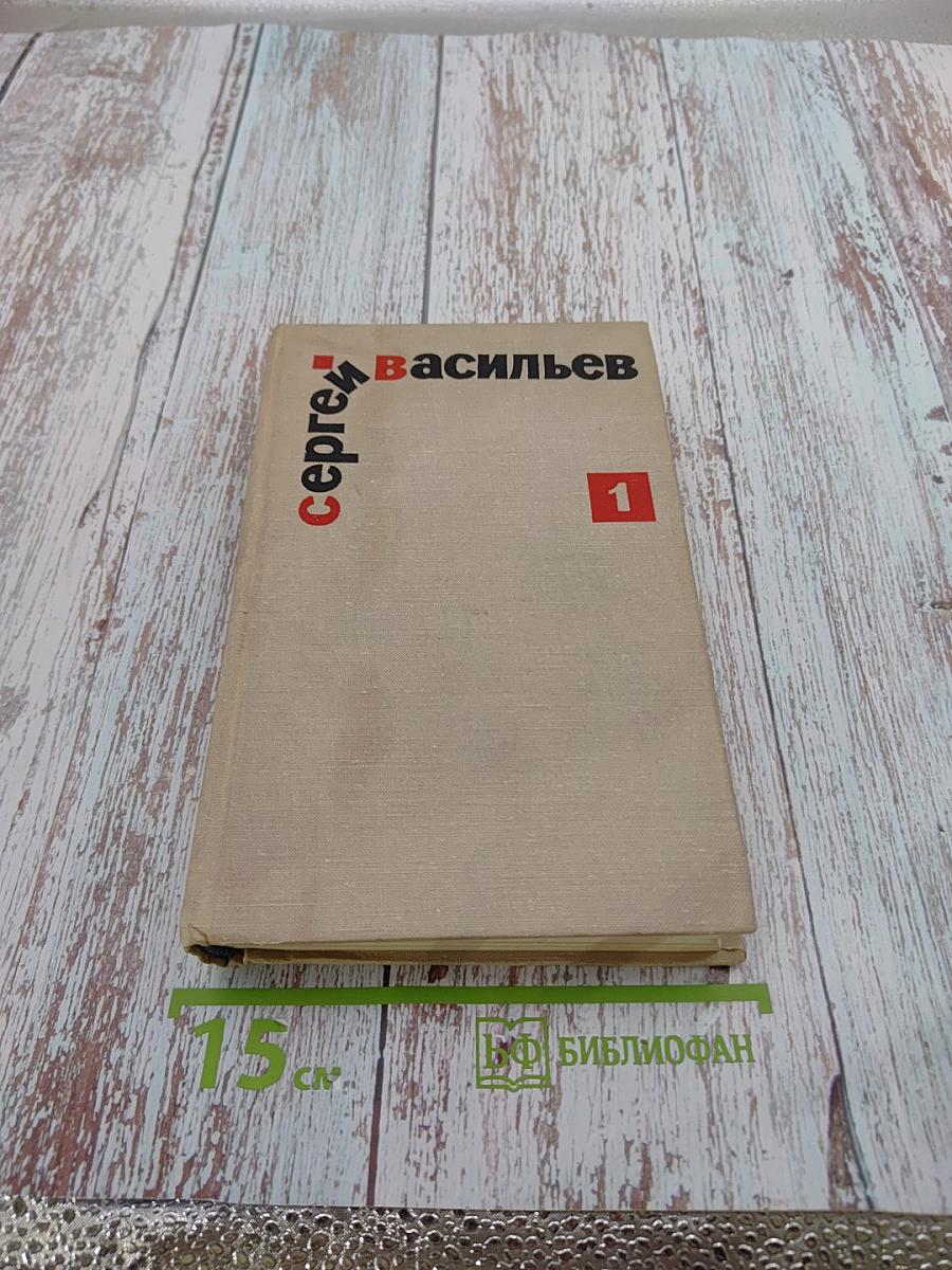 Сергей Васильев. Избранные произведения. Том первый. Стихотворения. Поэмы.