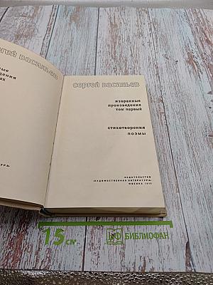 Сергей Васильев. Избранные произведения. Том первый. Стихотворения. Поэмы.