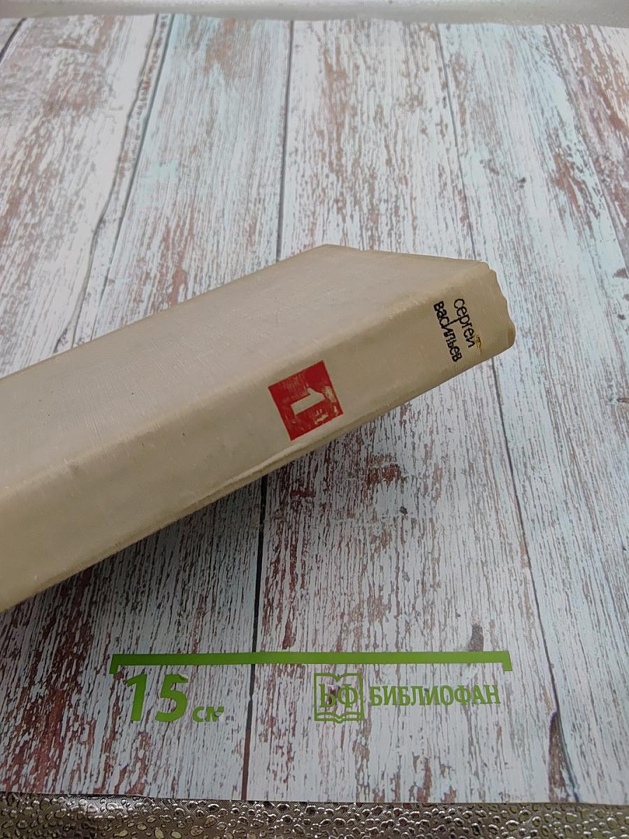 Сергей Васильев. Избранные произведения. Том первый. Стихотворения. Поэмы.
