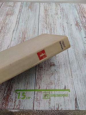 Сергей Васильев. Избранные произведения. Том первый. Стихотворения. Поэмы.