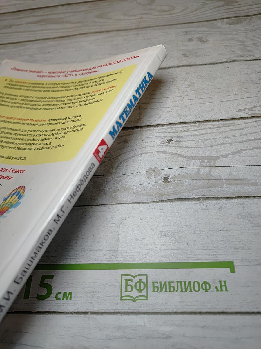 Математика 4 класс. Часть 1