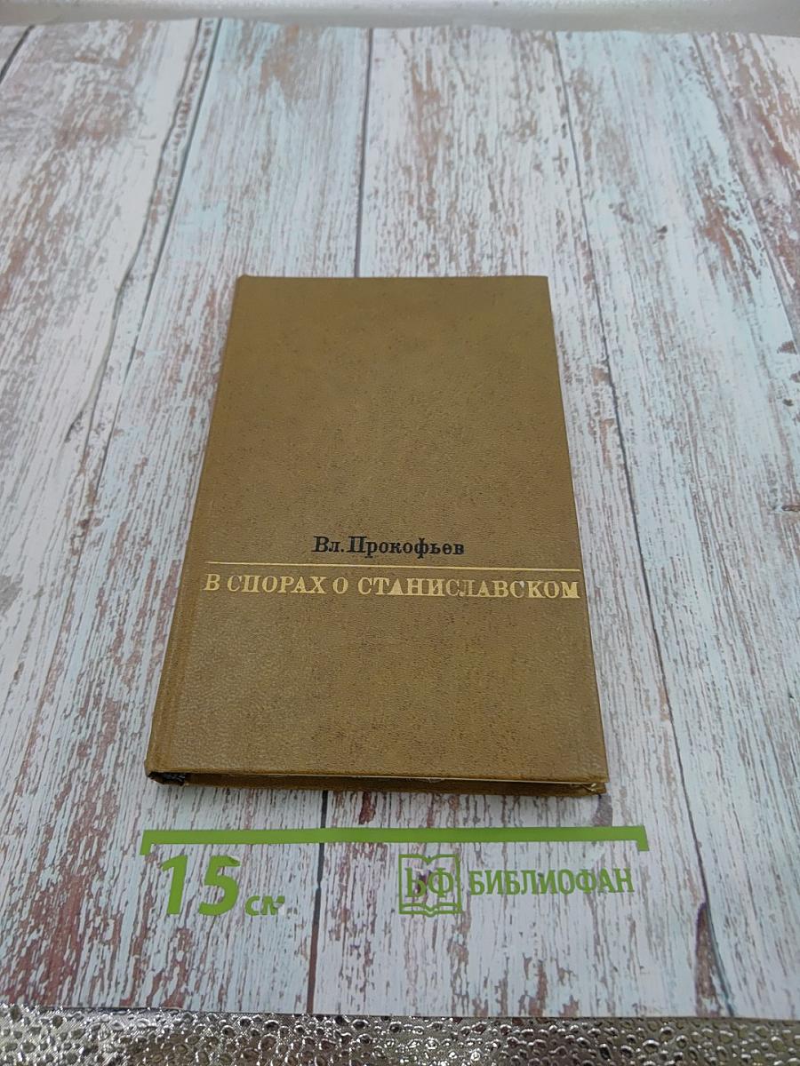 В спорах о Станиславском