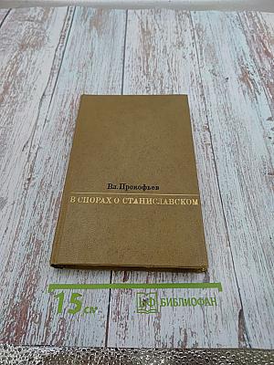 В спорах о Станиславском