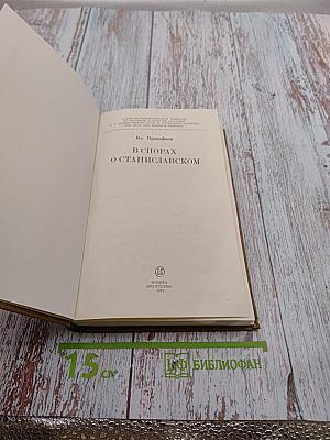 В спорах о Станиславском