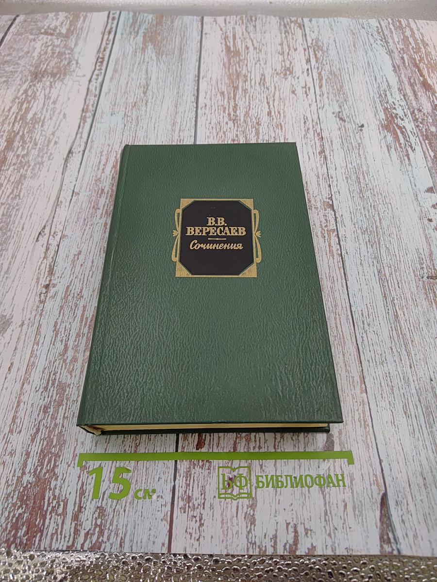 Сочинения. Том второй. Рассказы 1905-1945