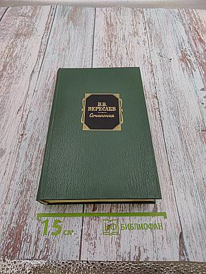 Сочинения. Том второй. Рассказы 1905-1945