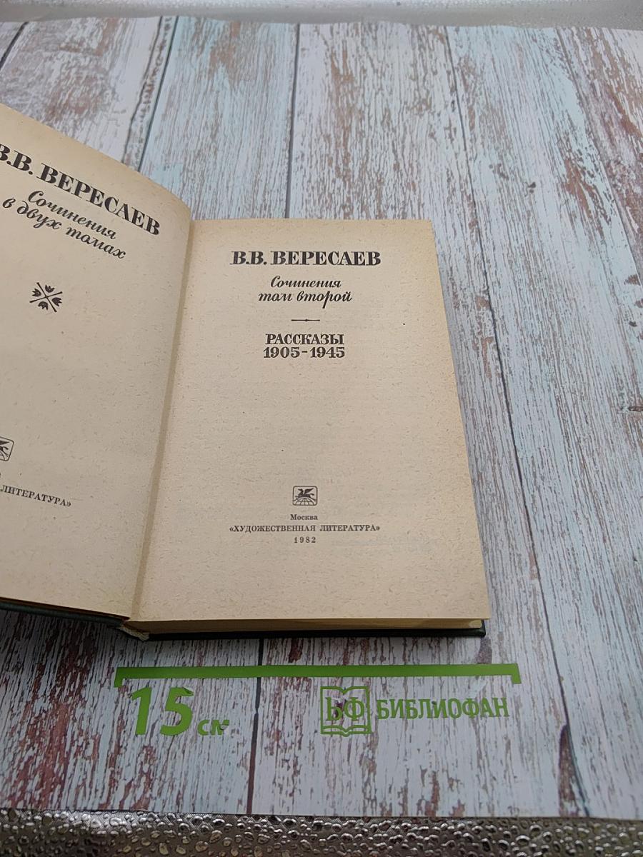 Сочинения. Том второй. Рассказы 1905-1945