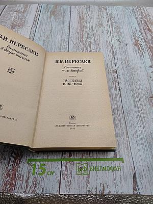 Сочинения. Том второй. Рассказы 1905-1945