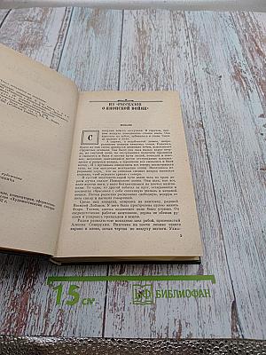 Сочинения. Том второй. Рассказы 1905-1945