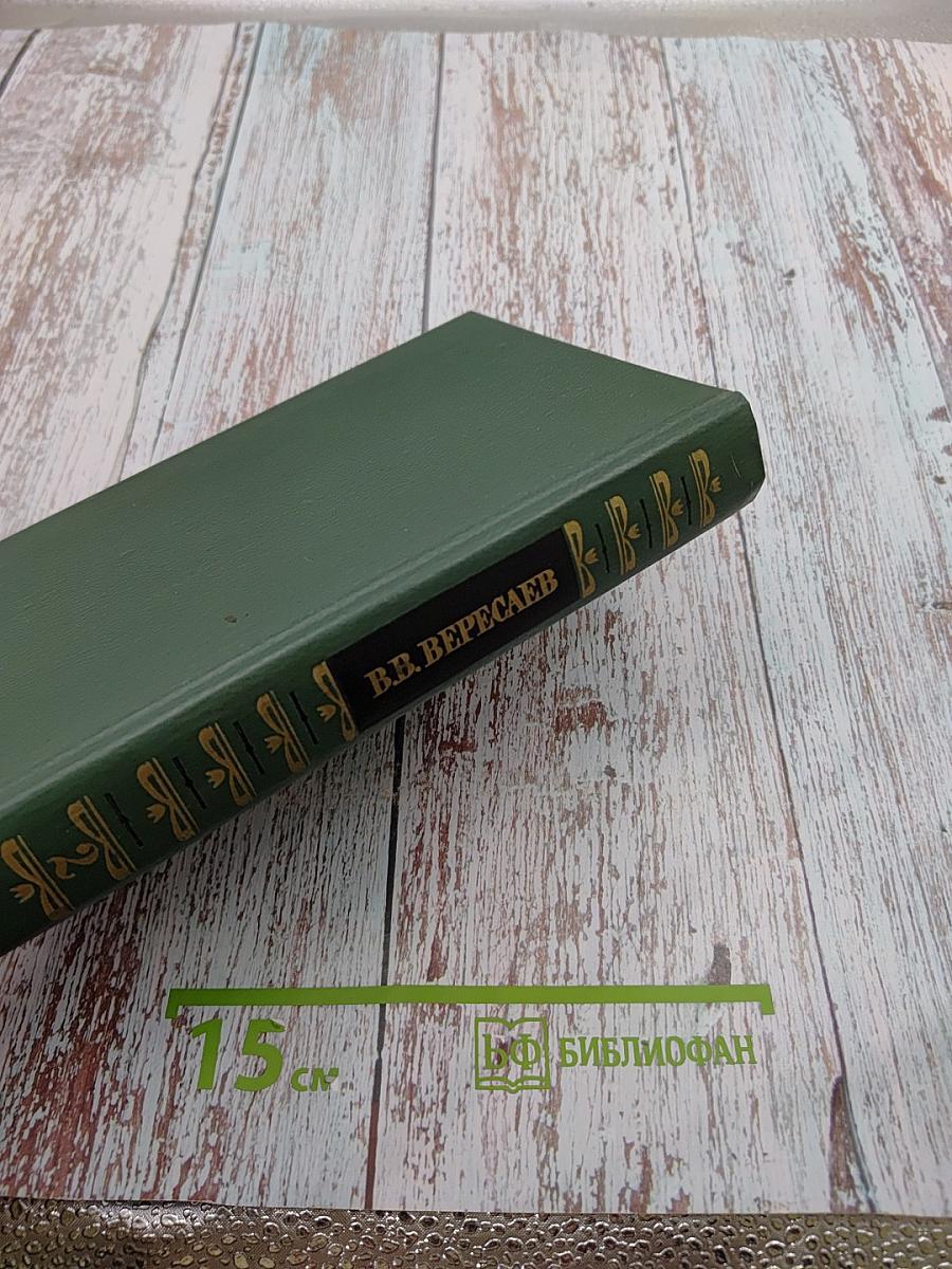 Сочинения. Том второй. Рассказы 1905-1945