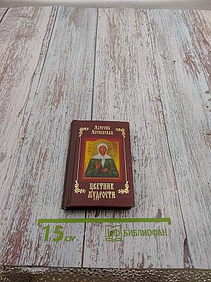 Матрона Московская. Цветник мудрости