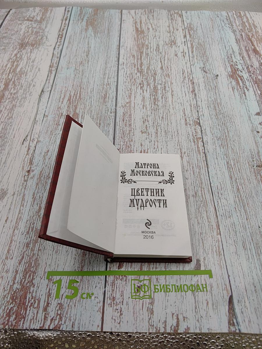 Матрона Московская. Цветник мудрости