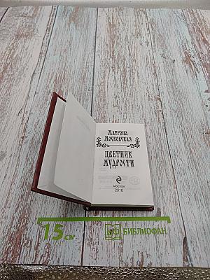 Матрона Московская. Цветник мудрости