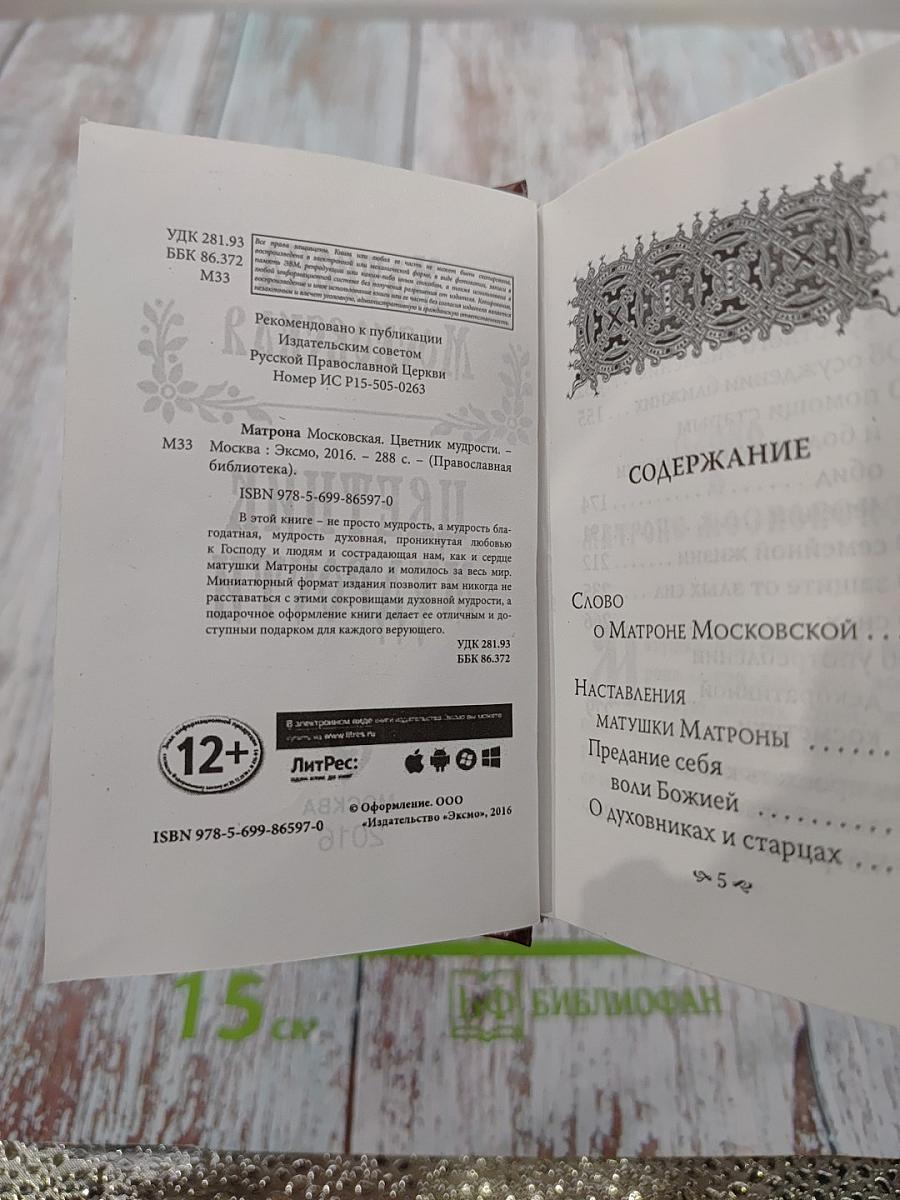 Матрона Московская. Цветник мудрости