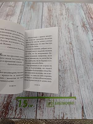 Матрона Московская. Цветник мудрости