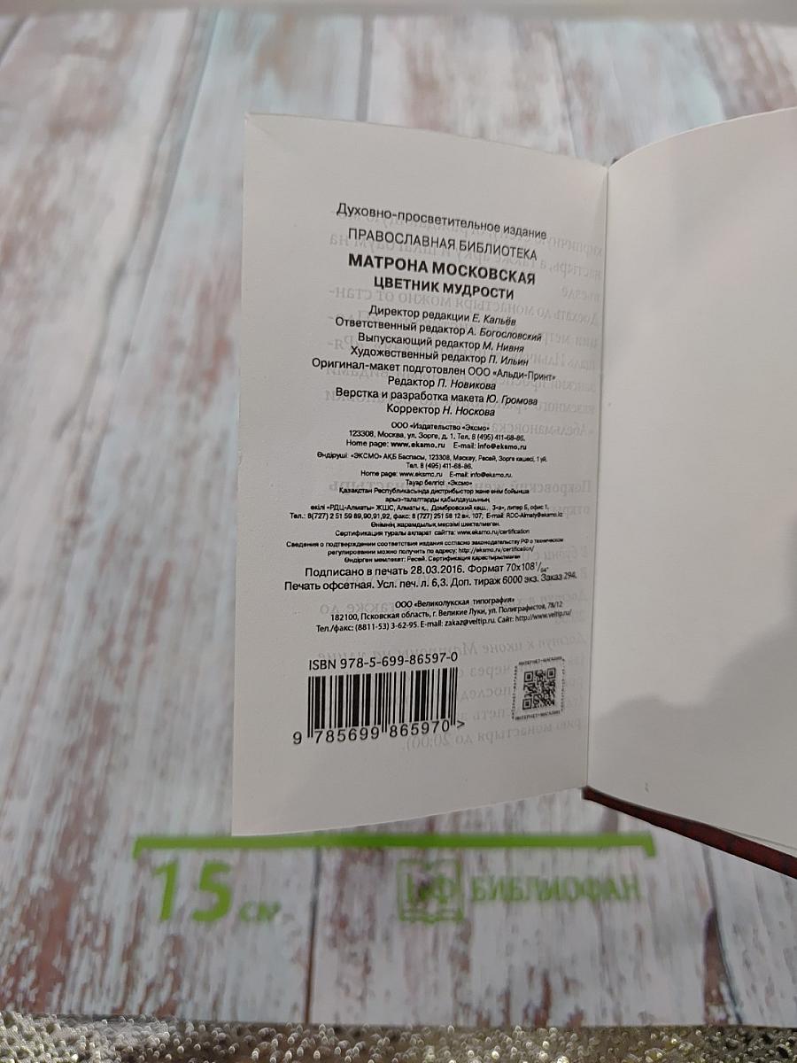 Матрона Московская. Цветник мудрости