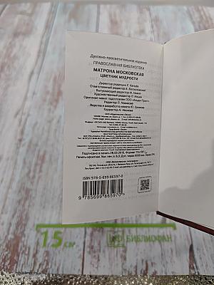 Матрона Московская. Цветник мудрости