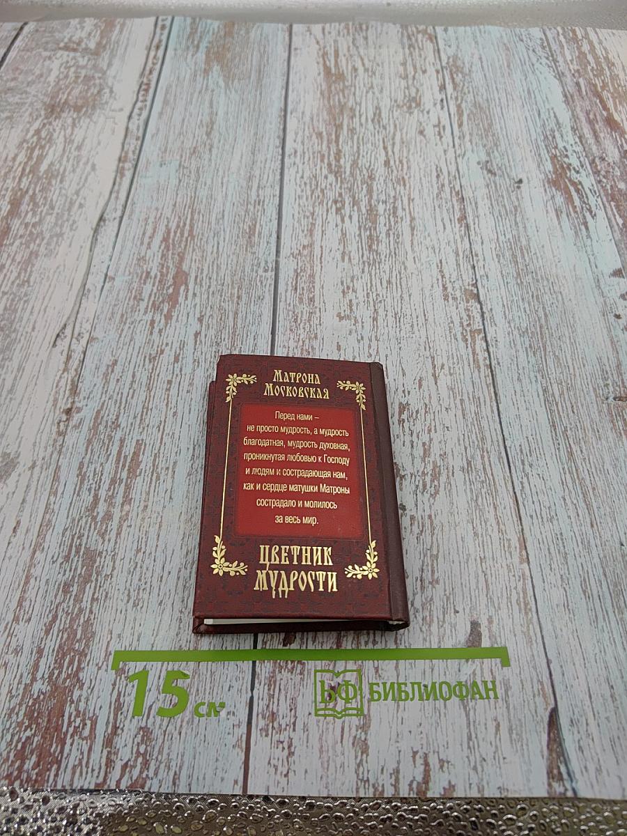 Матрона Московская. Цветник мудрости